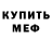 Меф кристаллы Andre Luzenko