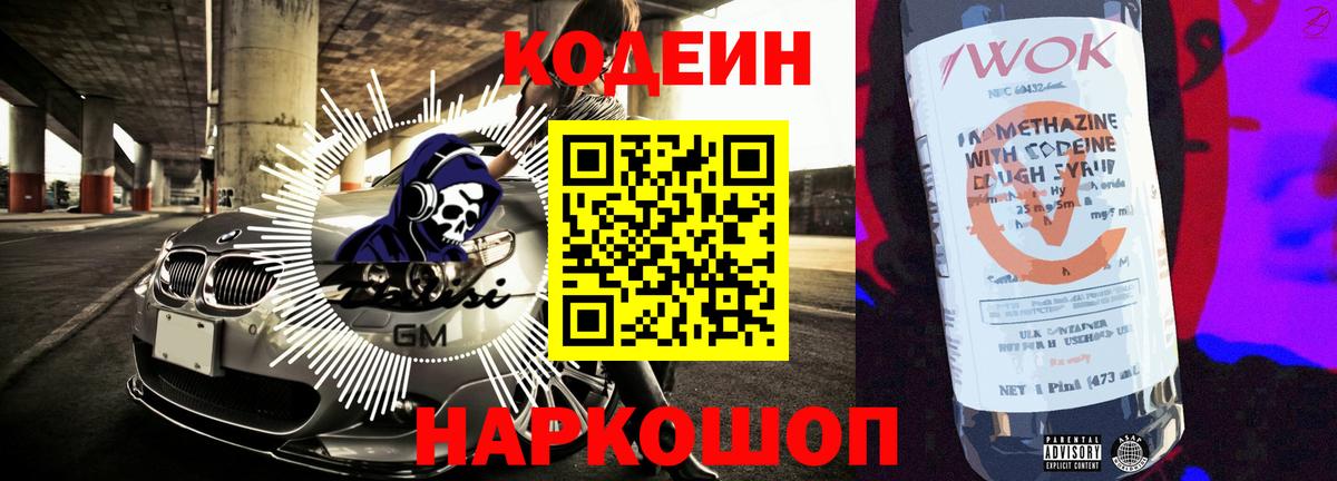 Codein Purple Drank Павловский Посад