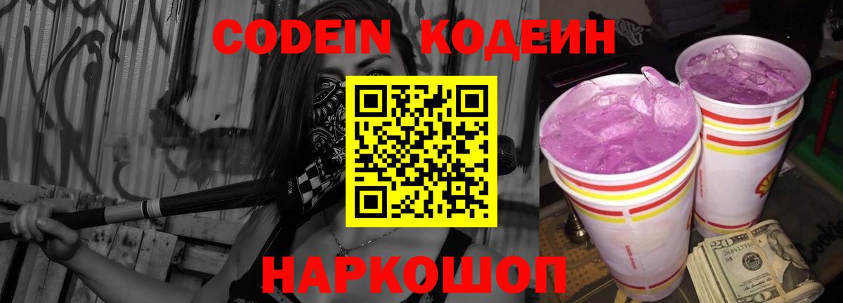 Кодеин Purple Drank  как найти закладки  Вход с VPN  Павловский Посад  Кодеин Purple Drank 